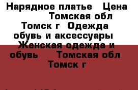 Нарядное платье › Цена ­ 1 800 - Томская обл., Томск г. Одежда, обувь и аксессуары » Женская одежда и обувь   . Томская обл.,Томск г.